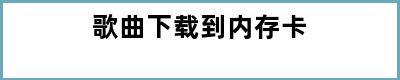 歌曲下载到内存卡