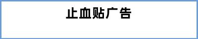 止血贴广告