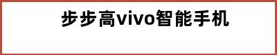 步步高vivo智能手机