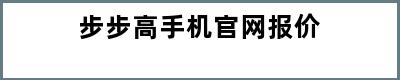 步步高手机官网报价