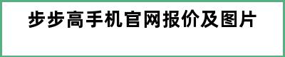 步步高手机官网报价及图片