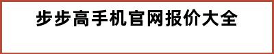 步步高手机官网报价大全