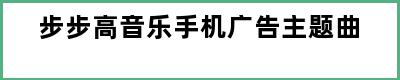 步步高音乐手机广告主题曲