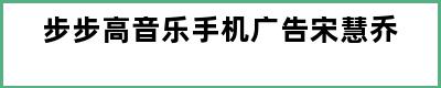 步步高音乐手机广告宋慧乔