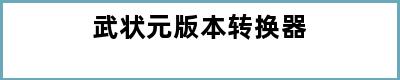 武状元版本转换器