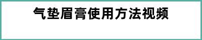 气垫眉膏使用方法视频