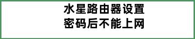 水星路由器设置密码后不能上网