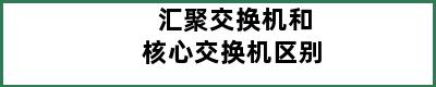 汇聚交换机和核心交换机区别