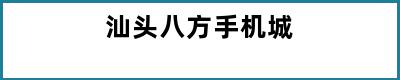 汕头八方手机城