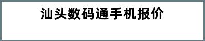 汕头数码通手机报价