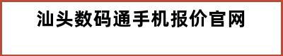 汕头数码通手机报价官网