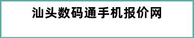 汕头数码通手机报价网