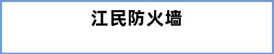 江民防火墙