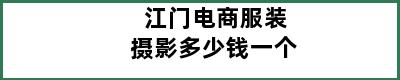 江门电商服装摄影多少钱一个