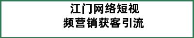 江门网络短视频营销获客引流