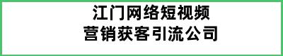 江门网络短视频营销获客引流公司