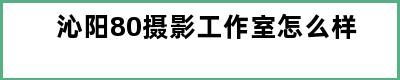 沁阳80摄影工作室怎么样