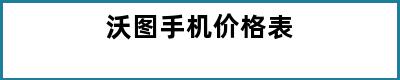 沃图手机价格表