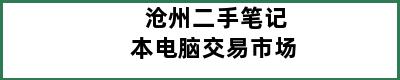 沧州二手笔记本电脑交易市场