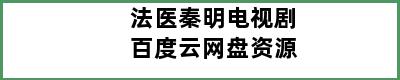 法医秦明电视剧百度云网盘资源