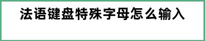 法语键盘特殊字母怎么输入