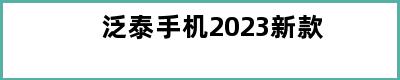 泛泰手机2023新款