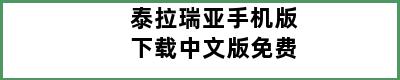 泰拉瑞亚手机版下载中文版免费