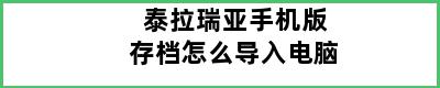 泰拉瑞亚手机版存档怎么导入电脑