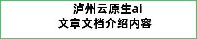 泸州云原生ai文章文档介绍内容