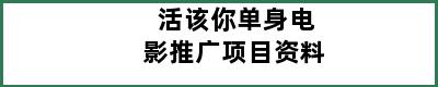 活该你单身电影推广项目资料