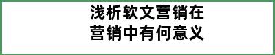 浅析软文营销在营销中有何意义