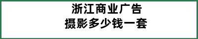 浙江商业广告摄影多少钱一套