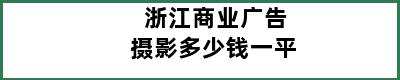 浙江商业广告摄影多少钱一平