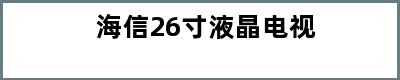 海信26寸液晶电视