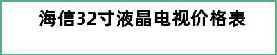 海信32寸液晶电视价格表