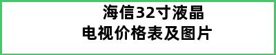 海信32寸液晶电视价格表及图片