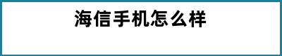 海信手机怎么样