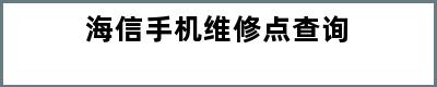 海信手机维修点查询