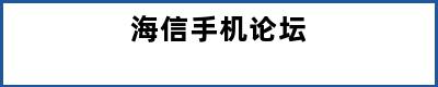 海信手机论坛