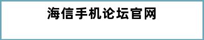 海信手机论坛官网