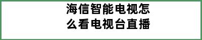 海信智能电视怎么看电视台直播