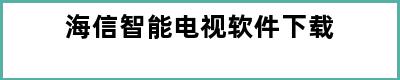 海信智能电视软件下载