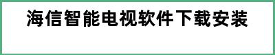 海信智能电视软件下载安装