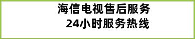 海信电视售后服务24小时服务热线