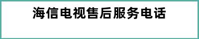 海信电视售后服务电话