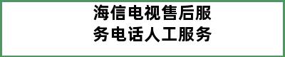 海信电视售后服务电话人工服务