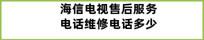 海信电视售后服务电话维修电话多少