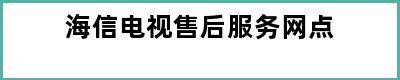 海信电视售后服务网点