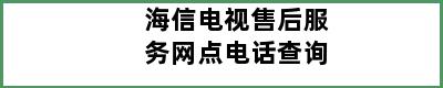 海信电视售后服务网点电话查询