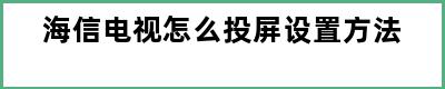 海信电视怎么投屏设置方法